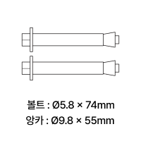 구성품 이미지, 볼트 : Ø5.8 x 74mm, 앙카 : Ø9.8 x 55mm