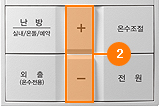 온돌 표시가 깜박거릴 때 + 또는 - 버튼을 눌러 원하는 난방온도를 맞추세요