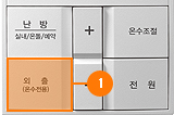 외출(온수전용)버튼을 누르세요