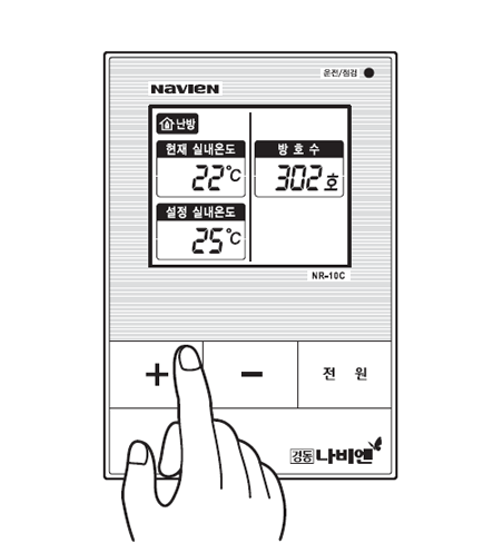 + 또는 - 버튼을 눌러 원하는 난방온도를 맞추세요