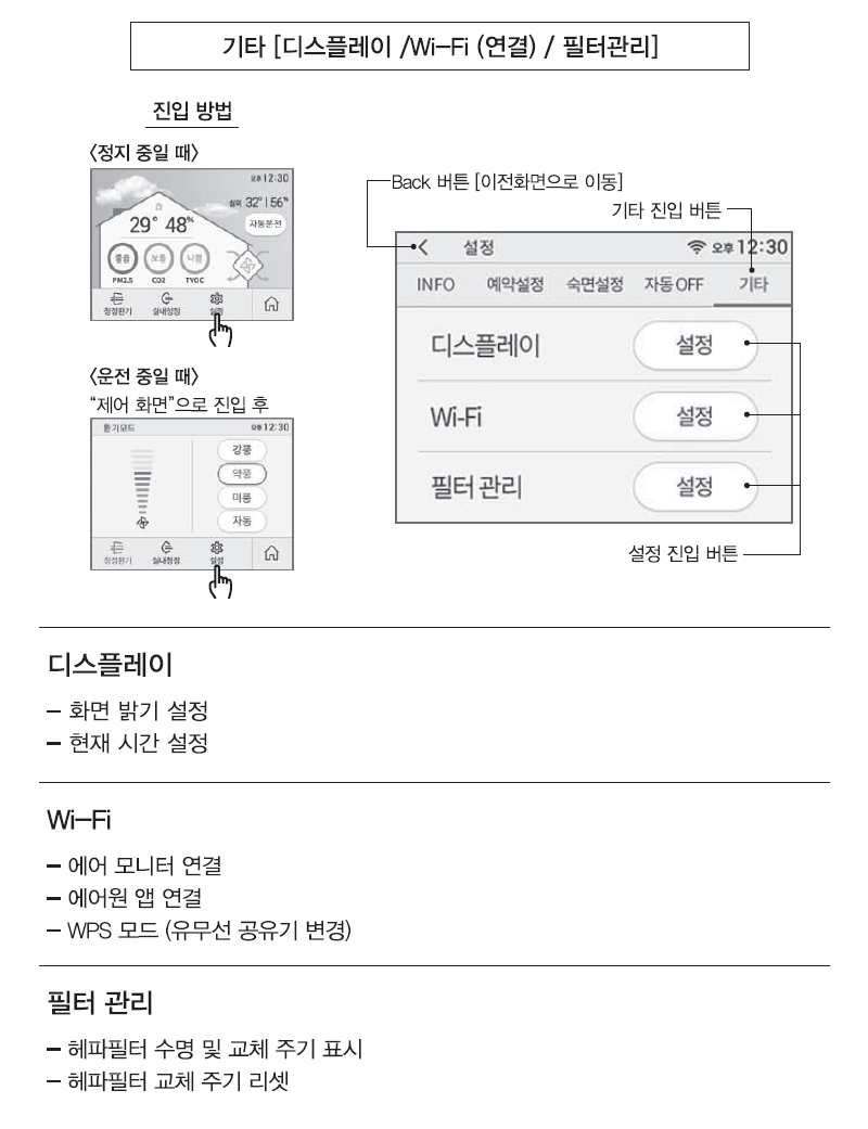 기타 설정 - 디스플레이 / Wi-Fi (연결) / 필터 관리