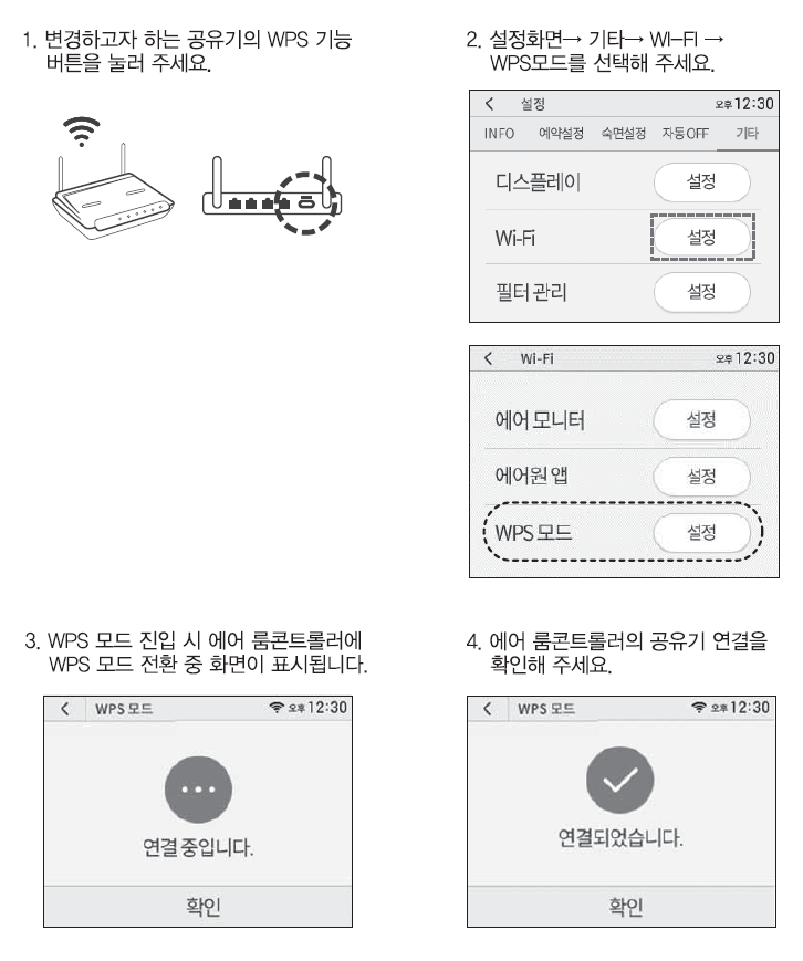 WPS 모드(유무선 공유기 변경)