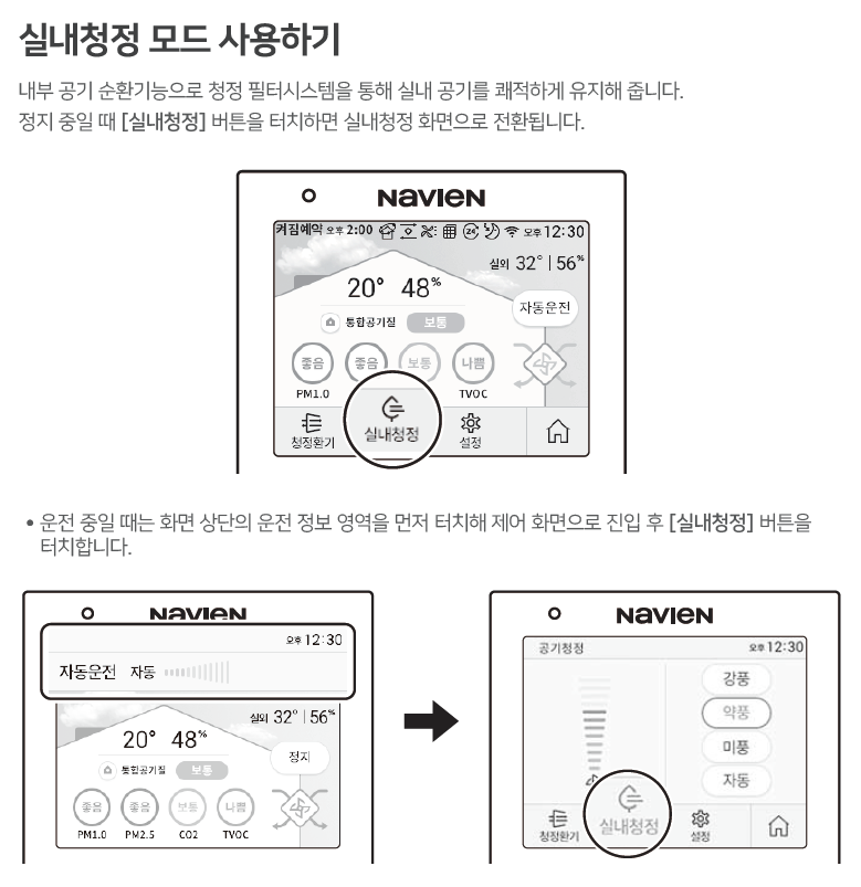 실내청정 모드 사용하기