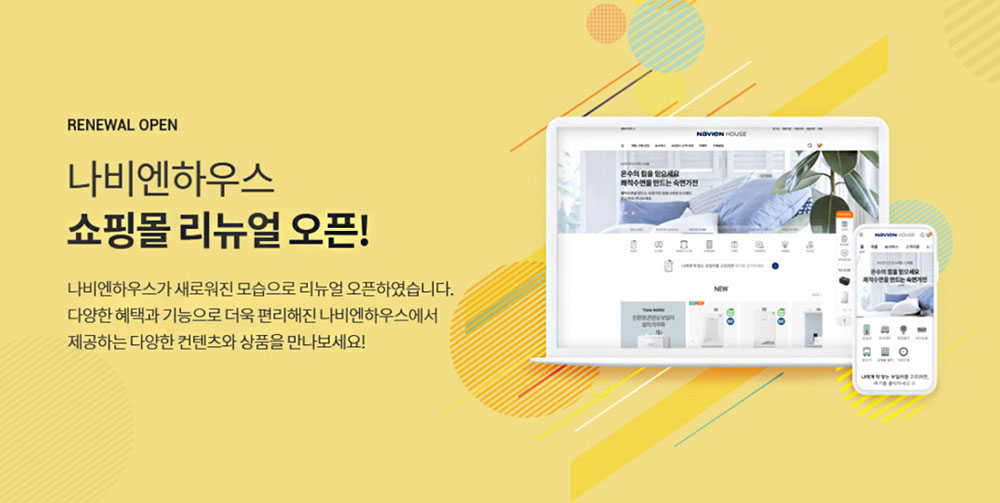 경동나비엔 공식 온라인 쇼핑몰 ‘나비엔하우스’ 리뉴얼