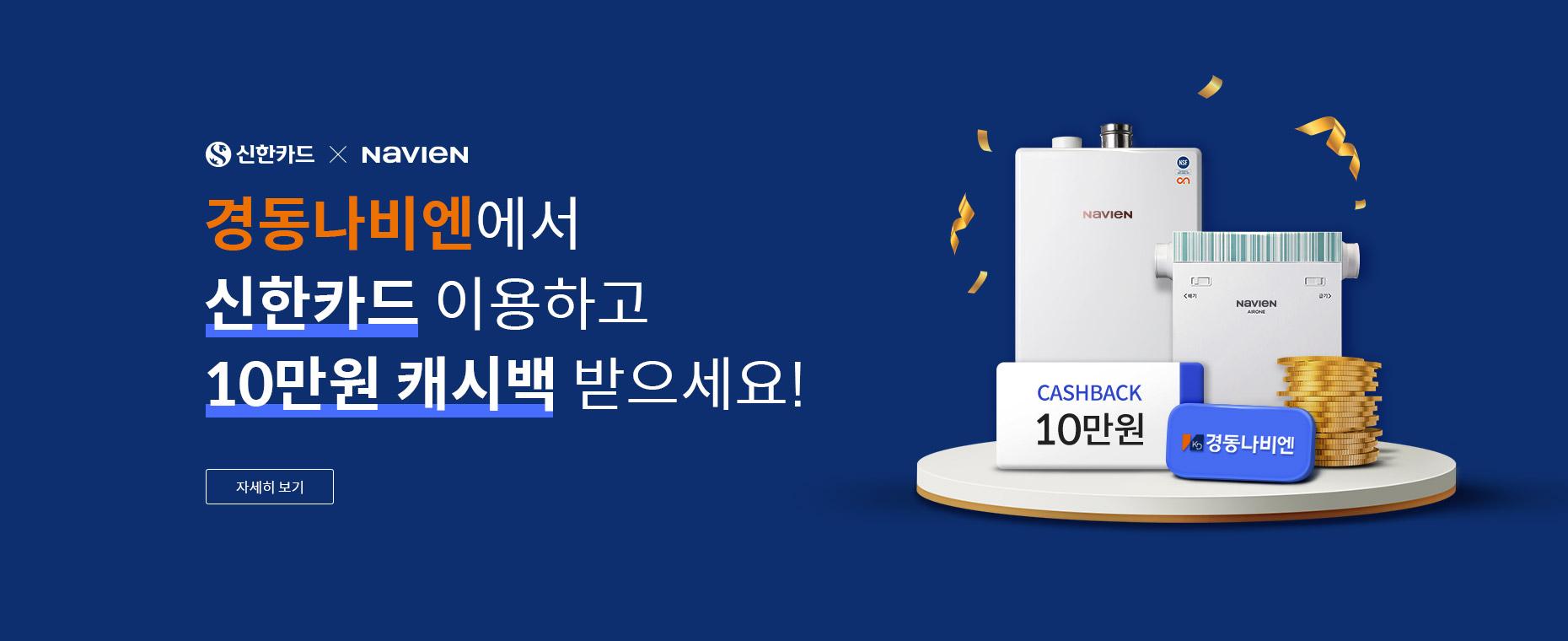경동나비엔X신한카드 제휴 캐시백 및 무이자 이벤트! 