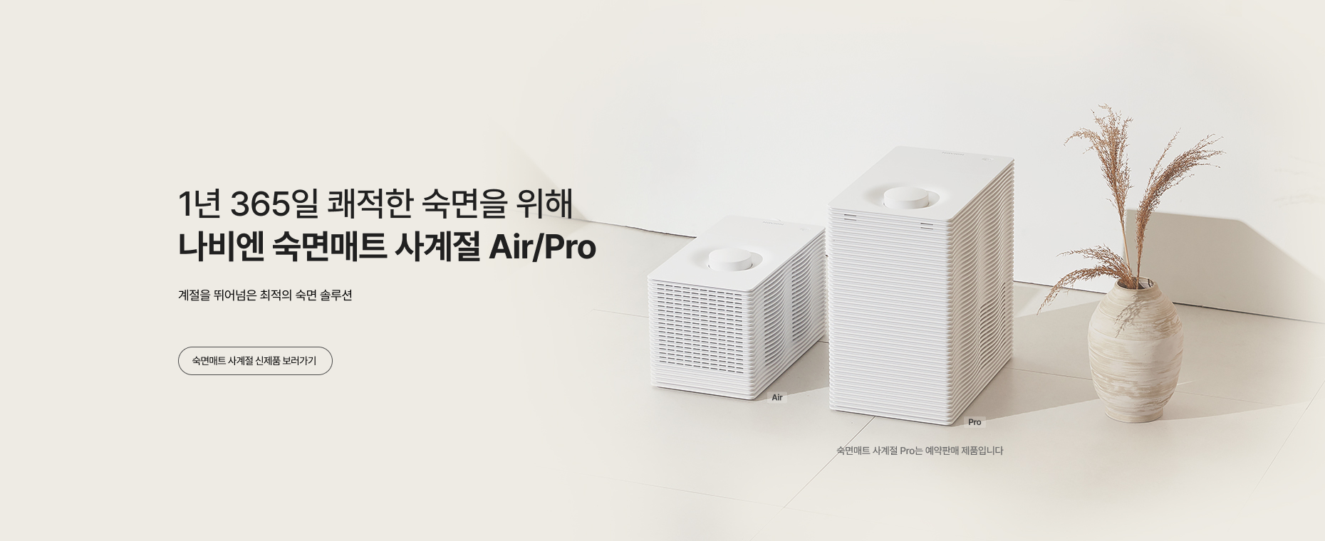 숙면매트 사계절 신제품 론칭