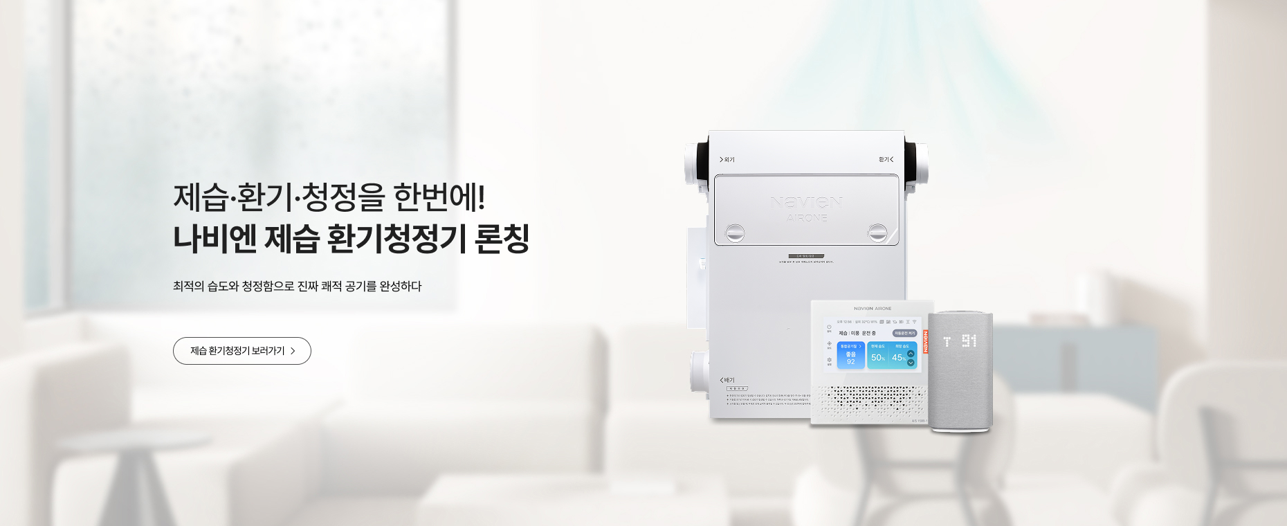 나비엔 제습 환기청정기 런칭