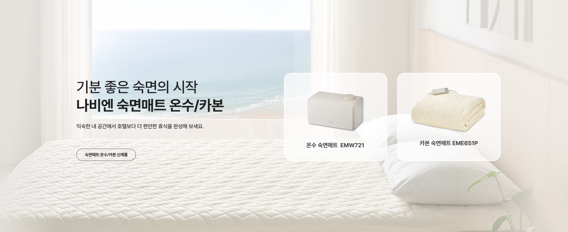 2025년도 숙면매트 온수,카본 신제품 론칭