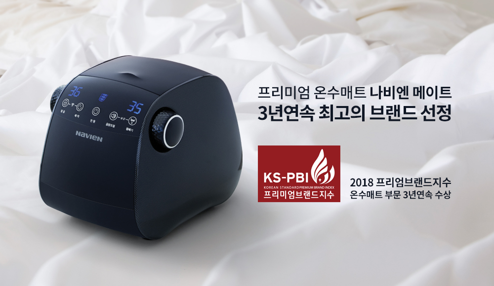 프리미엄브랜드지수(KS-PBI) 온수매트 부문 3년 연속 수상 