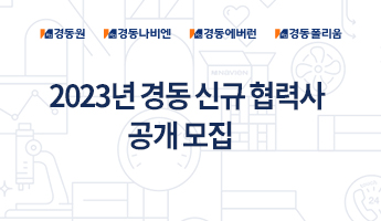 2023년 경동 신규 협력사 공개 모집