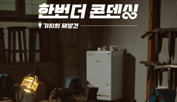 의자로 ‘온기를 품은 쉼터’ 표현한 대상 포함 11개 팀 입상… 콘덴싱보일러의 친환경 가치 전달