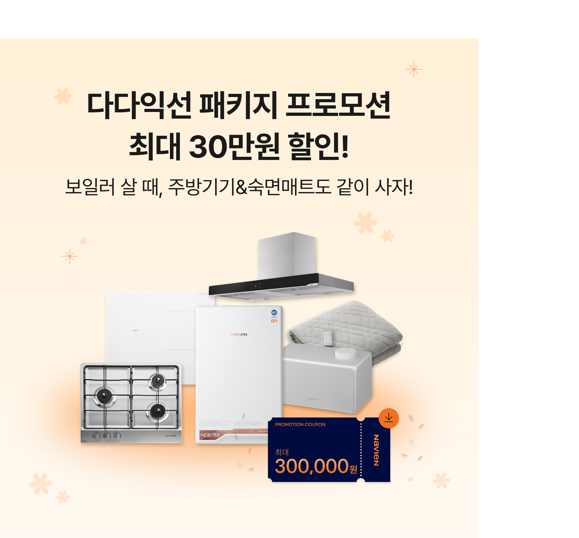 콘덴싱 보일러 포함 주방기기, 숙면매트 동시 구매 시 할인 제공…6월 말까지 ’나비엔 하우스’에서 진행