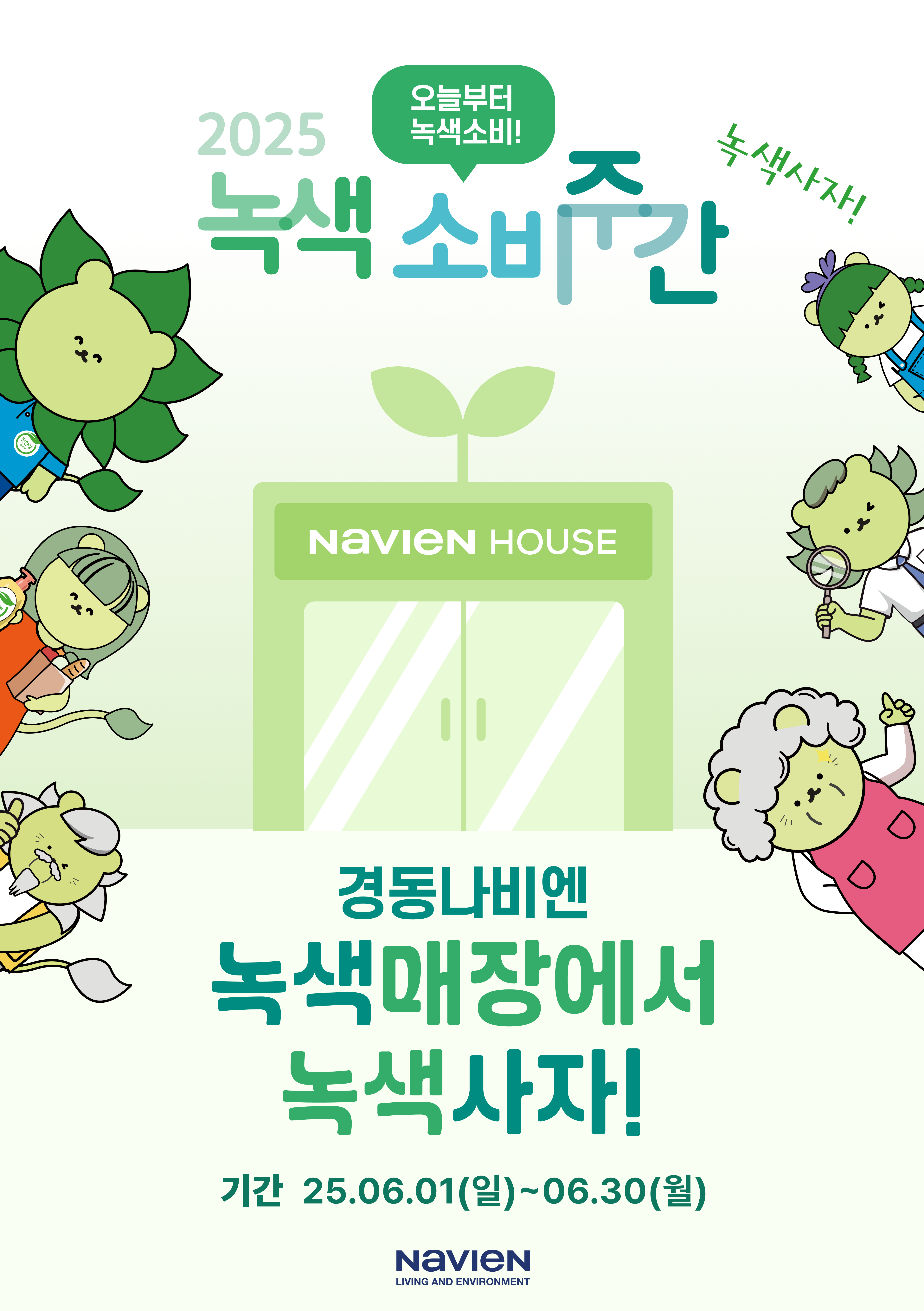전국 13개 녹색매장에서 콘덴싱 보일러(NCB354/553/753) 구매 시 할인 혜택 제공