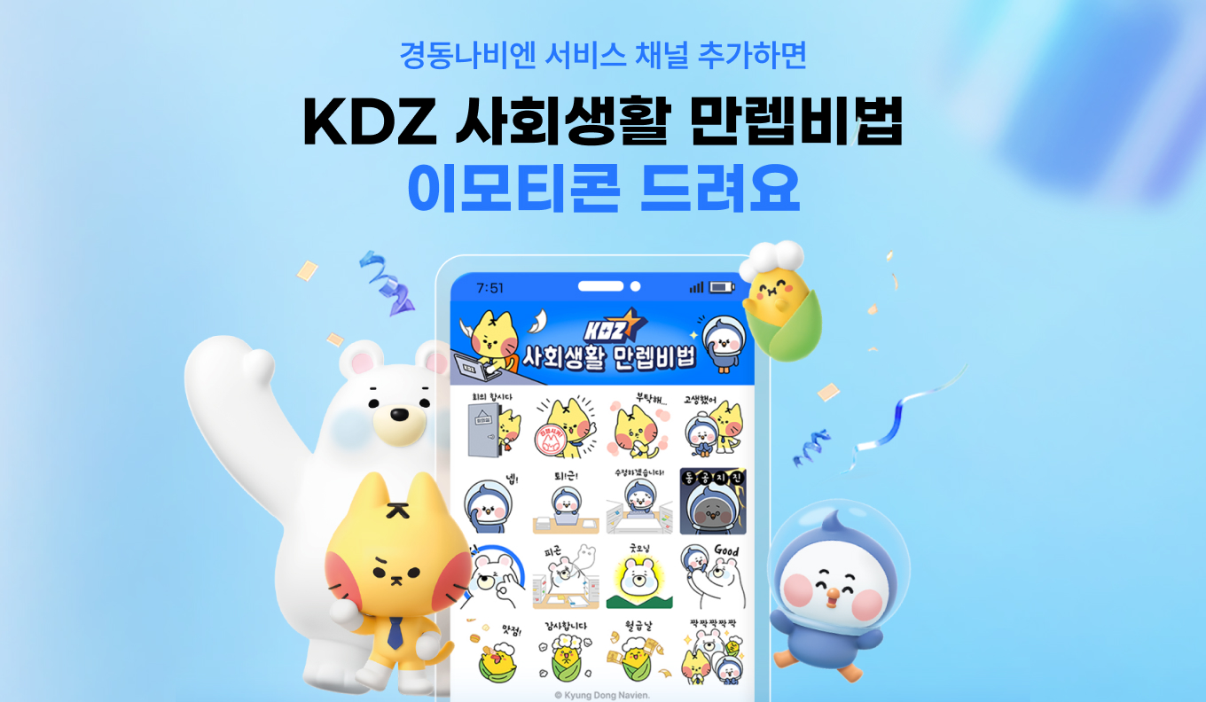 캐릭터 KDZ 활용한 무료 이모티콘 공개…직장인 공감 자아내는 다양한 상황 연출
