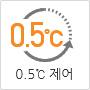 0.5℃ 온도제어