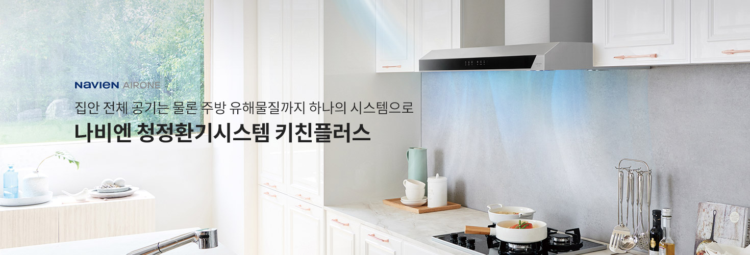 집안 전체 공기는 물론 주방 유해물질까지
