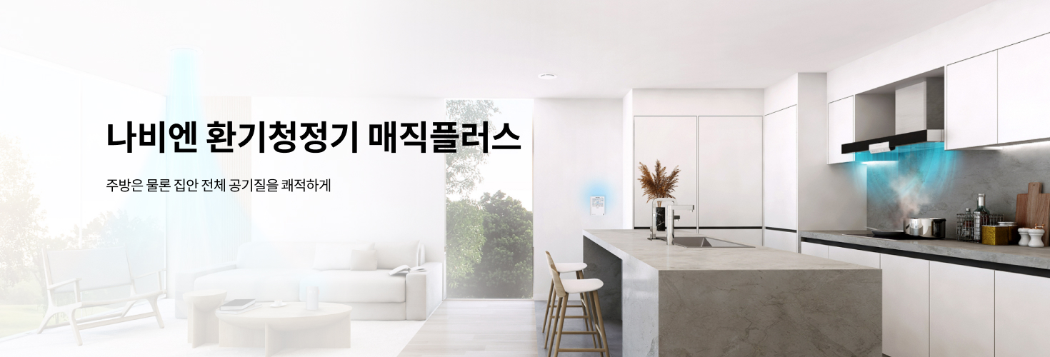 나비엔 환기청정기 매직플러스
