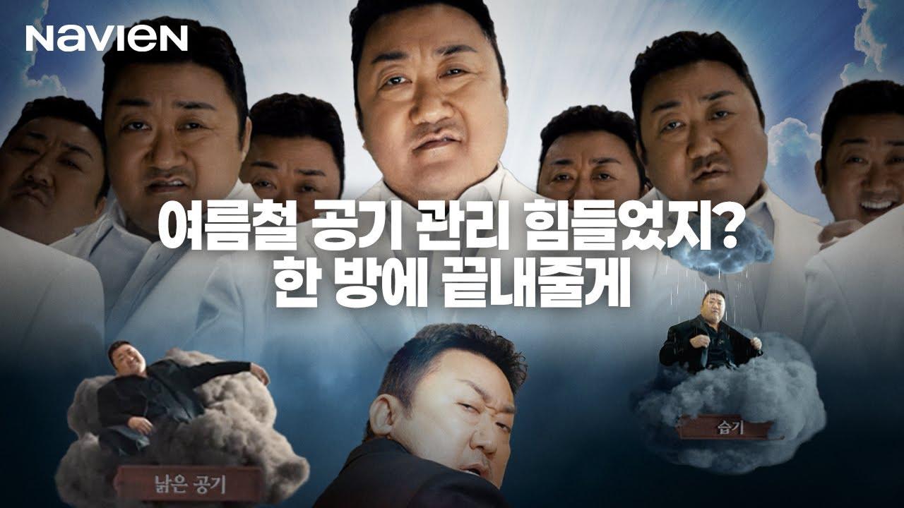 사계절 에어 케어 솔루션, 나비엔 제습 환기청정기