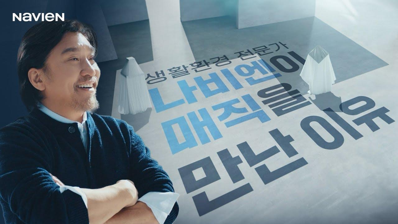 나비엔 매직, 새로운 주방 시스템의 탄생