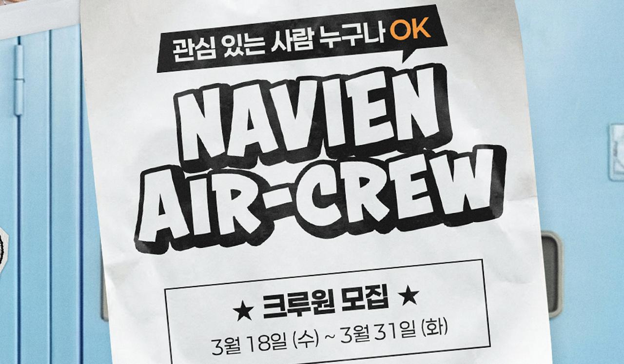 경동나비엔, 브랜드 서포터즈 ‘나비엔 에어 크루’ 모집