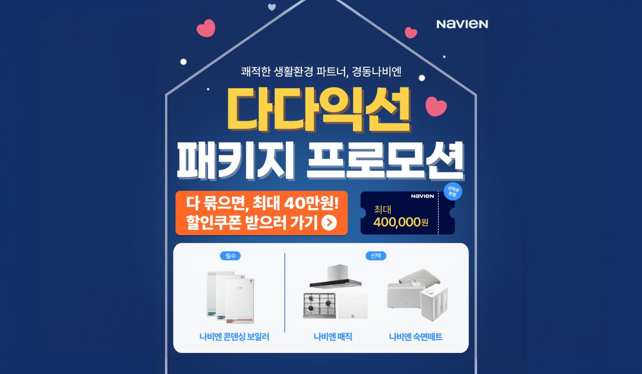경동나비엔, ‘다다익선 패키지 프로모션’ 운영…”동시 구매 시 커지는 혜택”