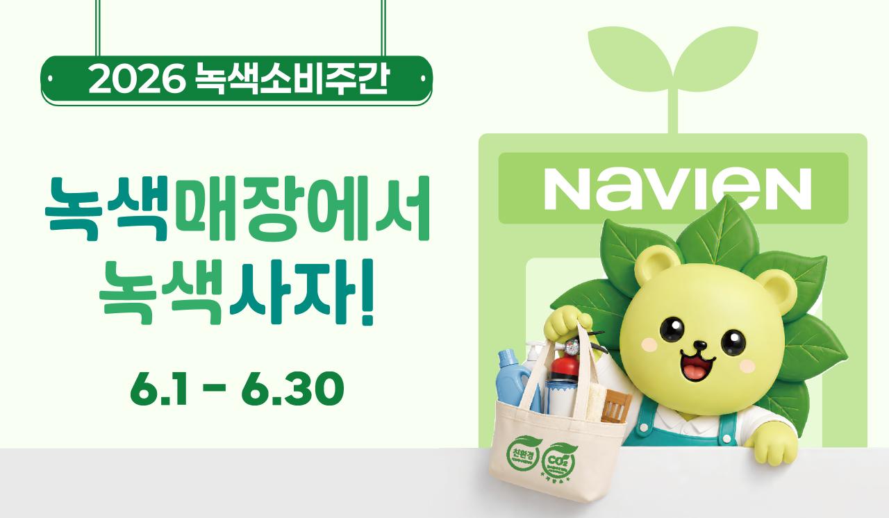 경동나비엔, 녹색소비주간 맞아 녹색매장 프로모션 진행
