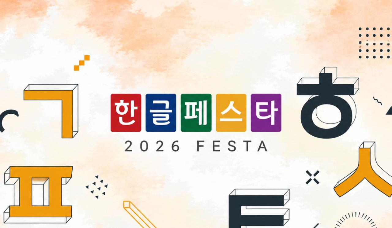 재단법인 「한글누리」, 한글페스타 2026 성료…58개국 55개 언어로 만난 한글