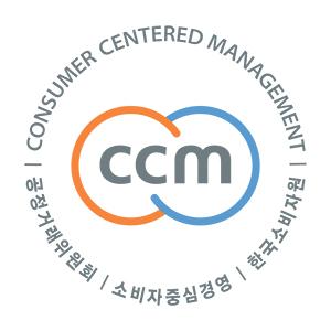 소비자중심경영(CCM) 인증 3회 연속 획득